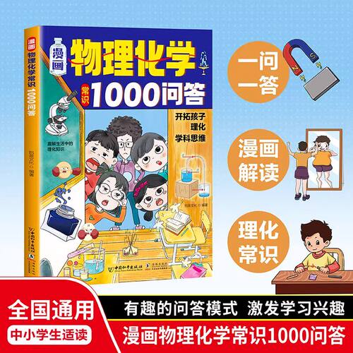 漫画物理化学常识1000问答正版开拓孩子理化学科思维 儿童趣味百科全书 漫画物理和化学知识小四门启蒙9-15岁中小学生课外阅读书籍