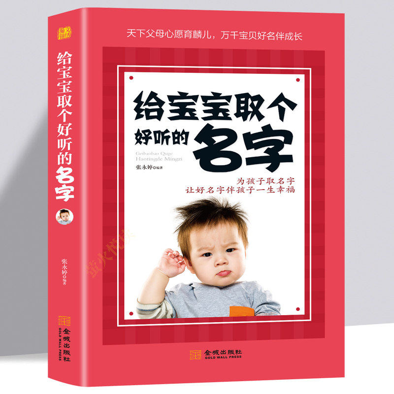 给宝宝取个好听的名字 姓氏寻源 让好名字陪伴孩子一生健康成长为孩子取名字让 取名起名书 家长读科普百科取名书籍大全
