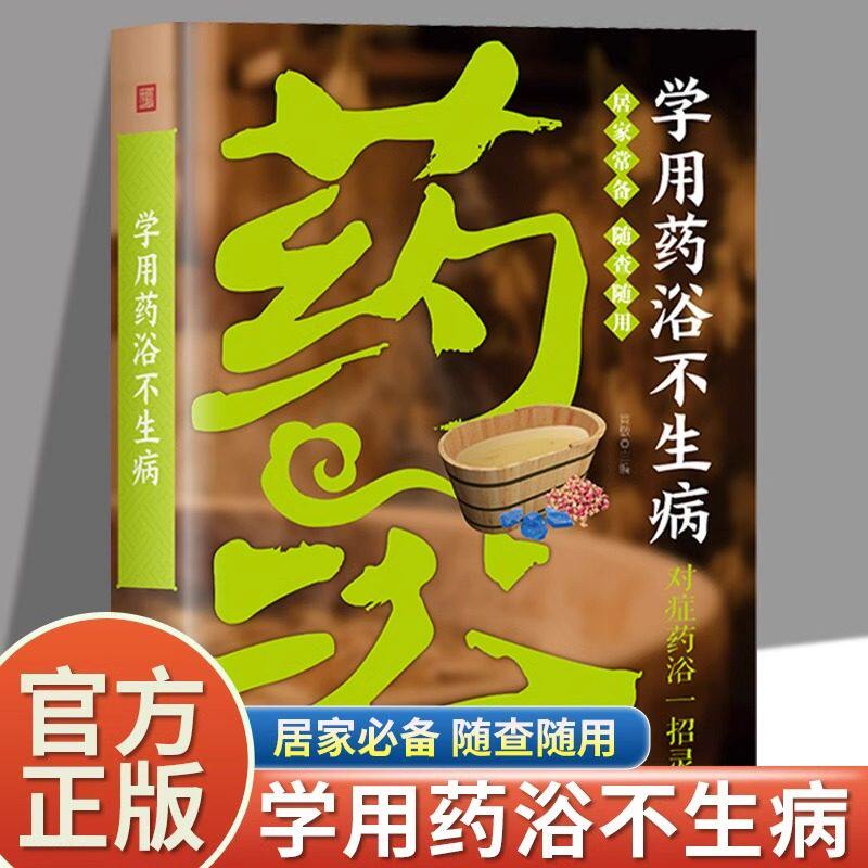正版学用药浴不生病 药浴配方大全泡酒方泡澡药包方女性男性正版简单实用的百病食疗家庭保健中医养生祛病畅销书籍排行榜