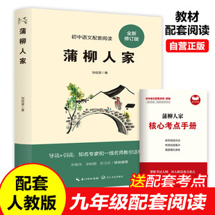 蒲柳人家 刘绍棠 九年级下册必读名著初三下学期课外阅读书籍初中生适合看的课外书语文配套经久不衰乡土文学范本原汁原味京味传奇