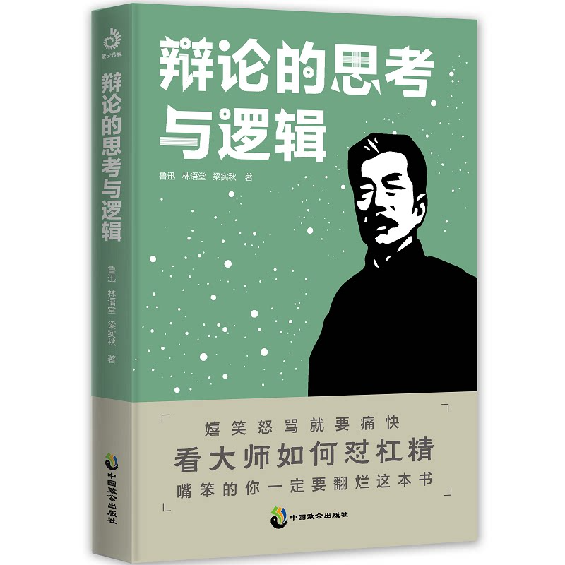 辩论的思考与逻辑 鲁迅、梁秋实等著 阮玲玉 叔本华 辩论 网络暴力 杠精 语言的锋芒 逻辑的缜密 思想的深度 名家散文 文学