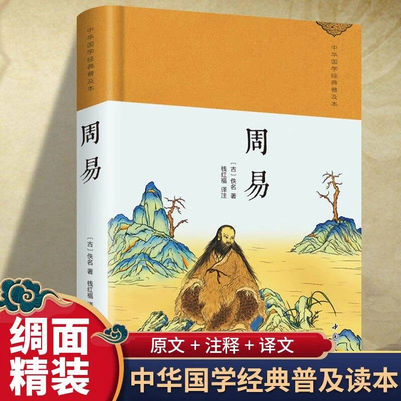 周易全书易经全集正版精装珍藏版白话文版风水入门基础知识64卦八卦全注全解全译无障碍阅读中国哲学国学经典畅销书籍