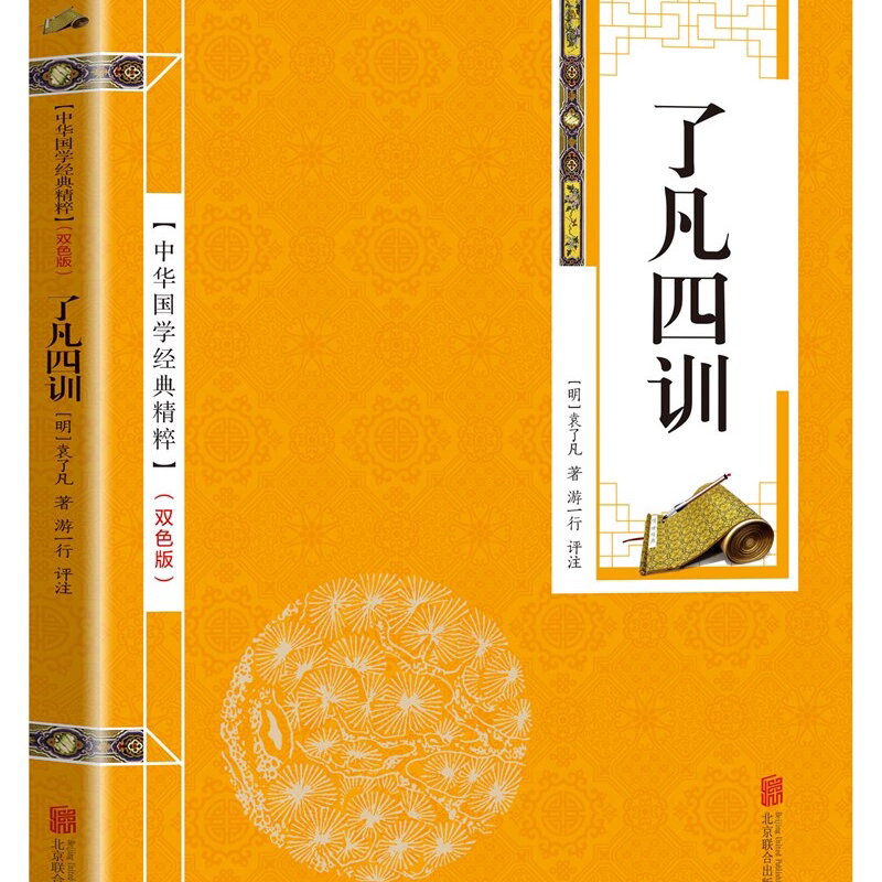 了凡四训袁了凡著文言文白话文对照净空法师结缘经典书籍自我修养修身国学哲学