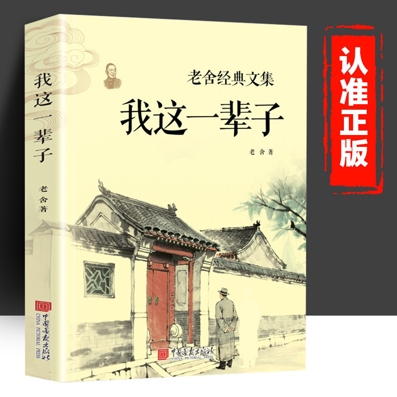 我这一辈子 老舍经典作品正版现当代文学作品集精选中短篇小说自传课外阅读书籍学生语文畅销书散文随笔名家作品小说名著