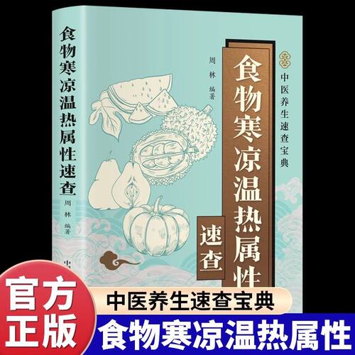 食物寒凉温热属性速查全书正版彩色图解 系统整理常见食物的性味归经营养成分健康功效食用禁忌 快速查询食物属性科学搭配一日三餐