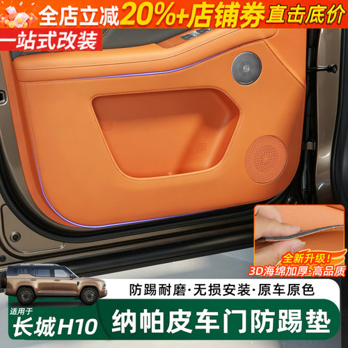 哈弗长城H10车门皮革防踢垫