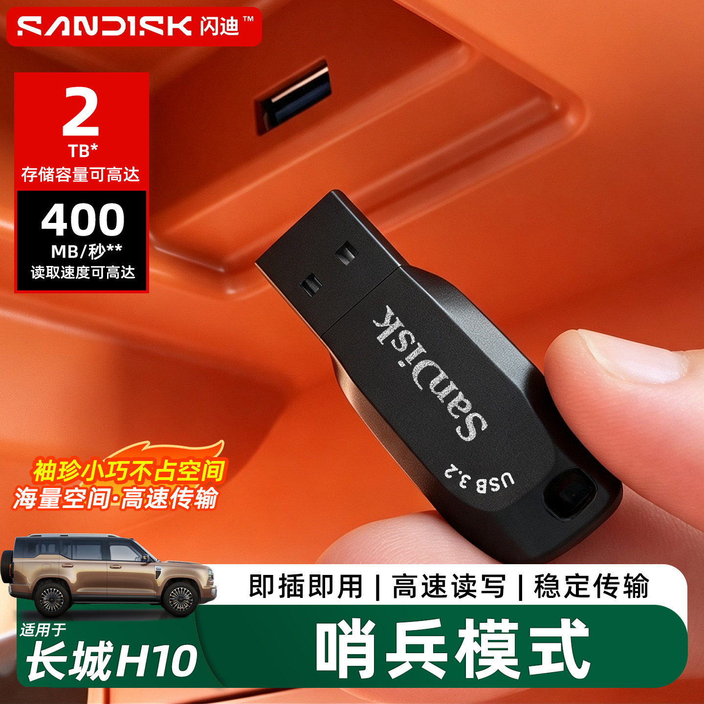 哈弗长城H10行车记录仪车载u盘