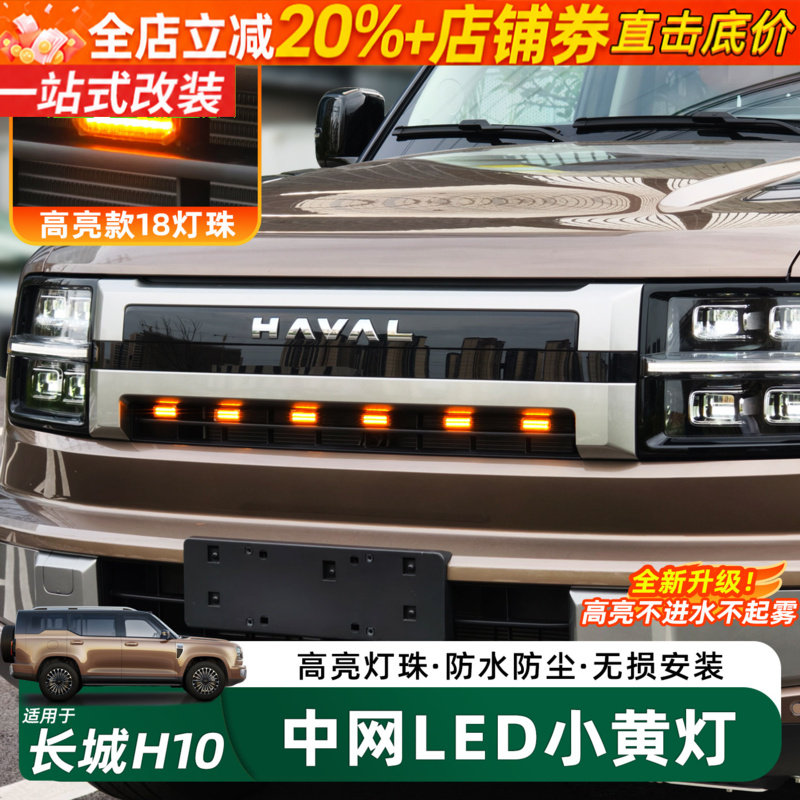 哈弗长城H10中网装饰小黄灯