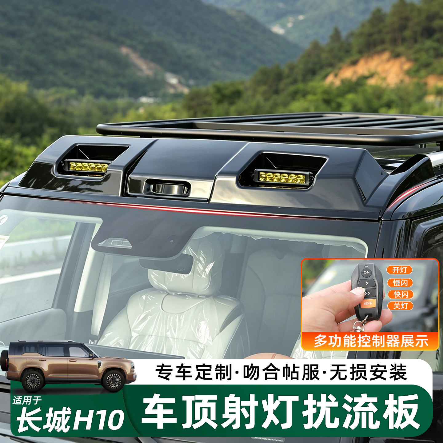 长城H10车顶两眼扰流板射灯改装