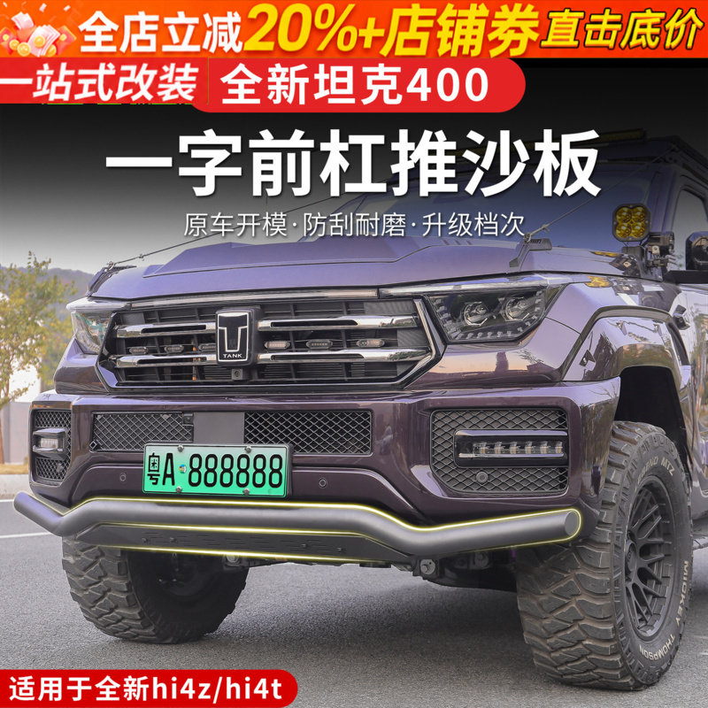 26款坦克400hi4z/hi4t前杠推沙板绞盘支架改装越野改装外观防撞