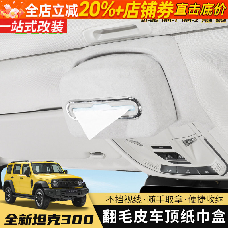 21-26款坦克300hi4z/hi4t车顶挂式纸巾盒收纳袋车载内饰专用用品