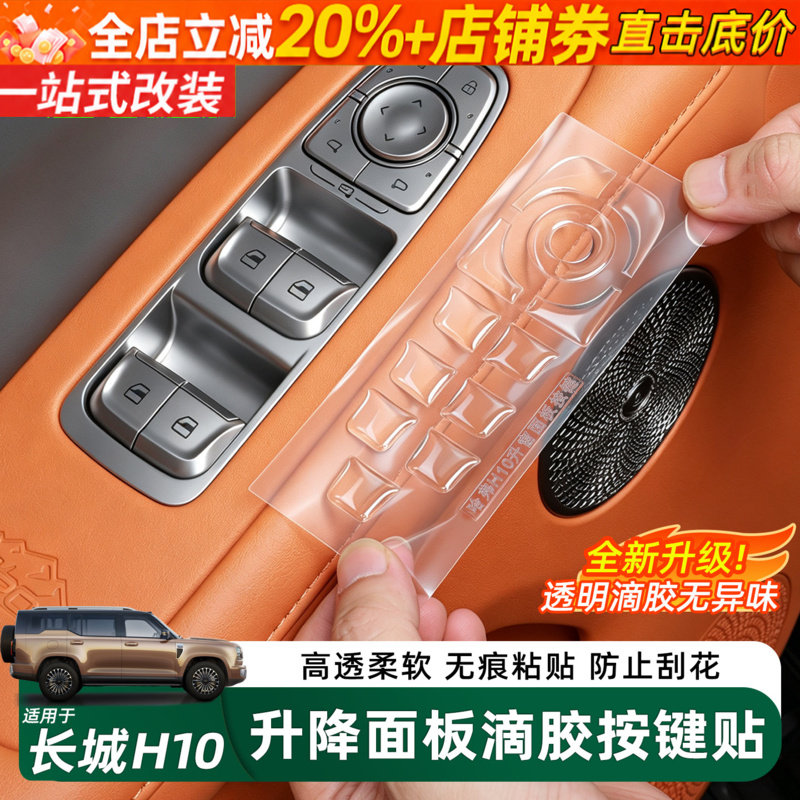 哈弗长城H10升窗器面板按键贴