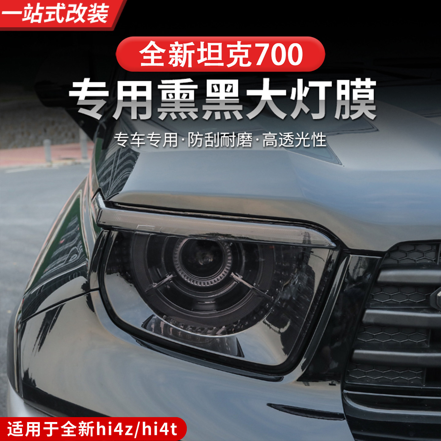 24-26款坦克700hi4z/hi4t熏黑大灯膜保护膜车尾灯黑武士改装专用