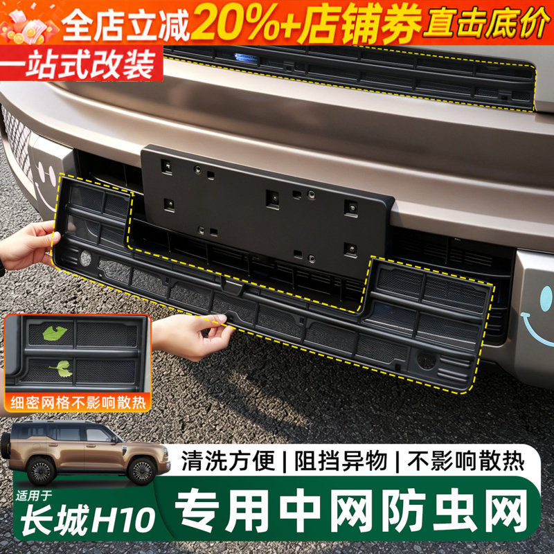 长城H10中网卡扣式防虫网免拆件