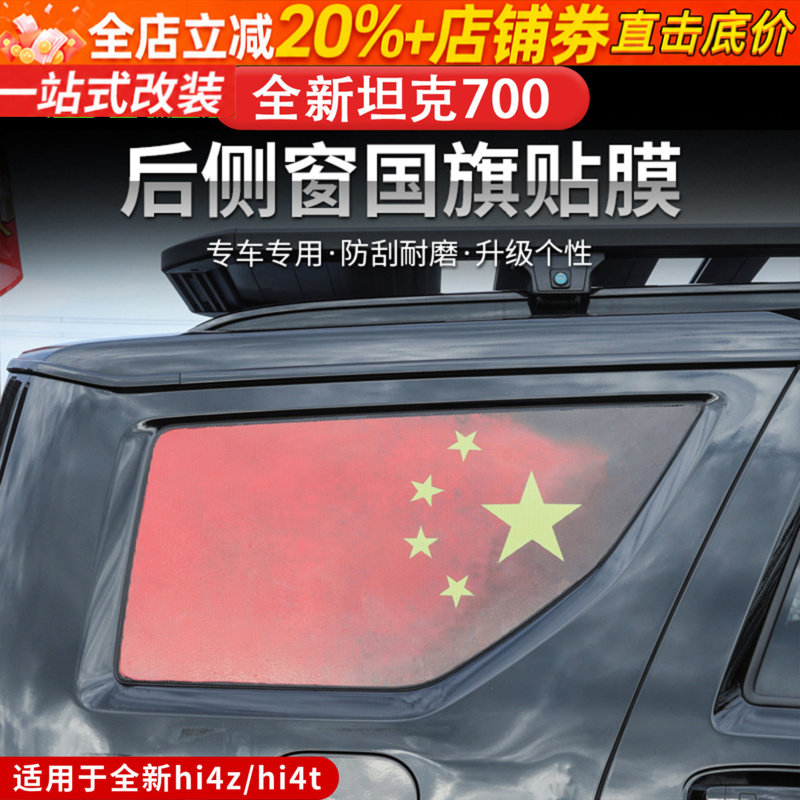 24-26款坦克700hi4z/hi4t侧窗膜专用后窗车身贴拉花红旗汽车贴纸