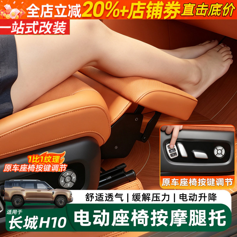 长城H10副驾驶女王电动腿托改装