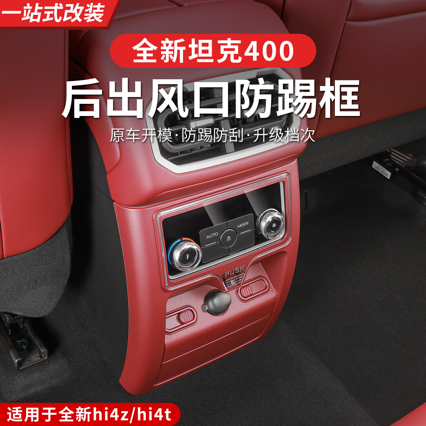 26款坦克400hi4z/hi4t内饰后空调带盖款出风口面板框贴装饰防踢盖