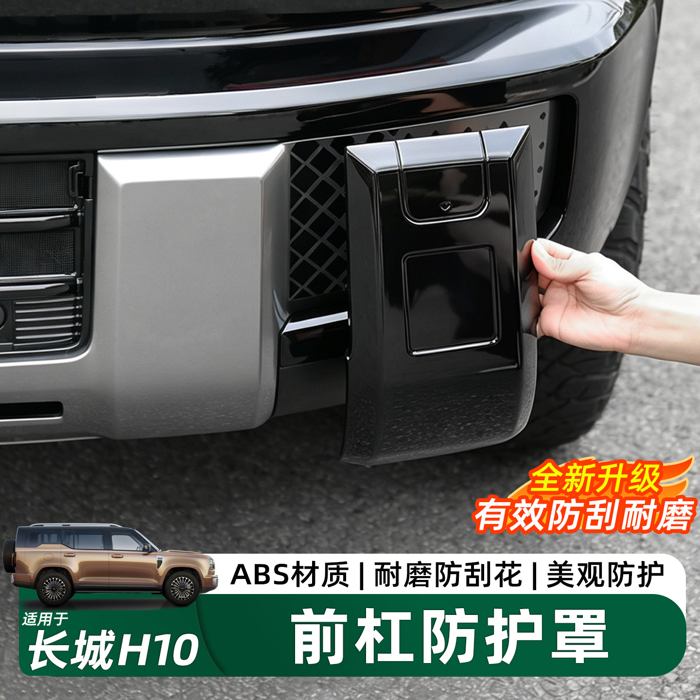 长城H10前杠熏黑保护罩
