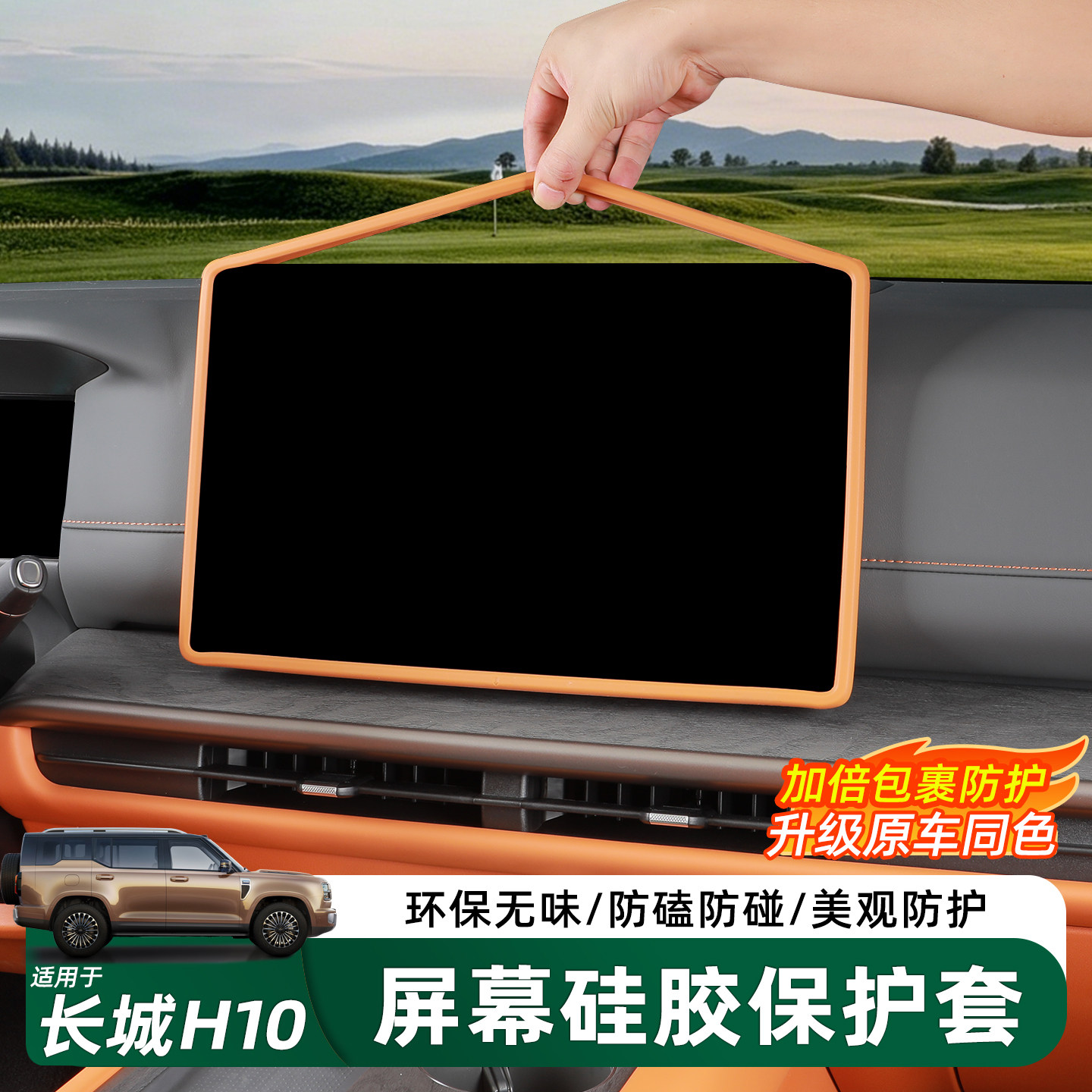 哈弗长城H10导航屏幕硅胶保护套
