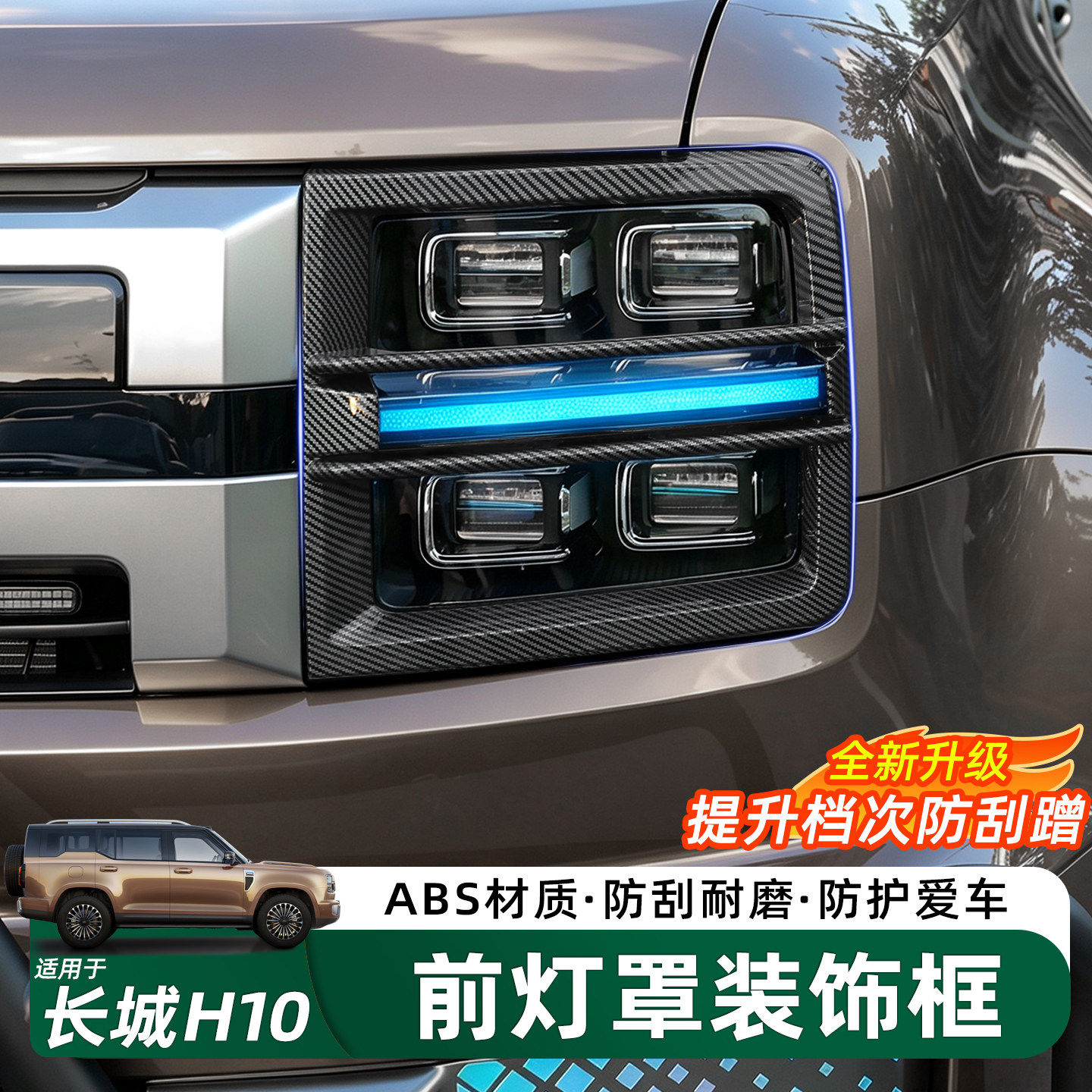 长城H10前大灯罩尾灯罩保护装饰