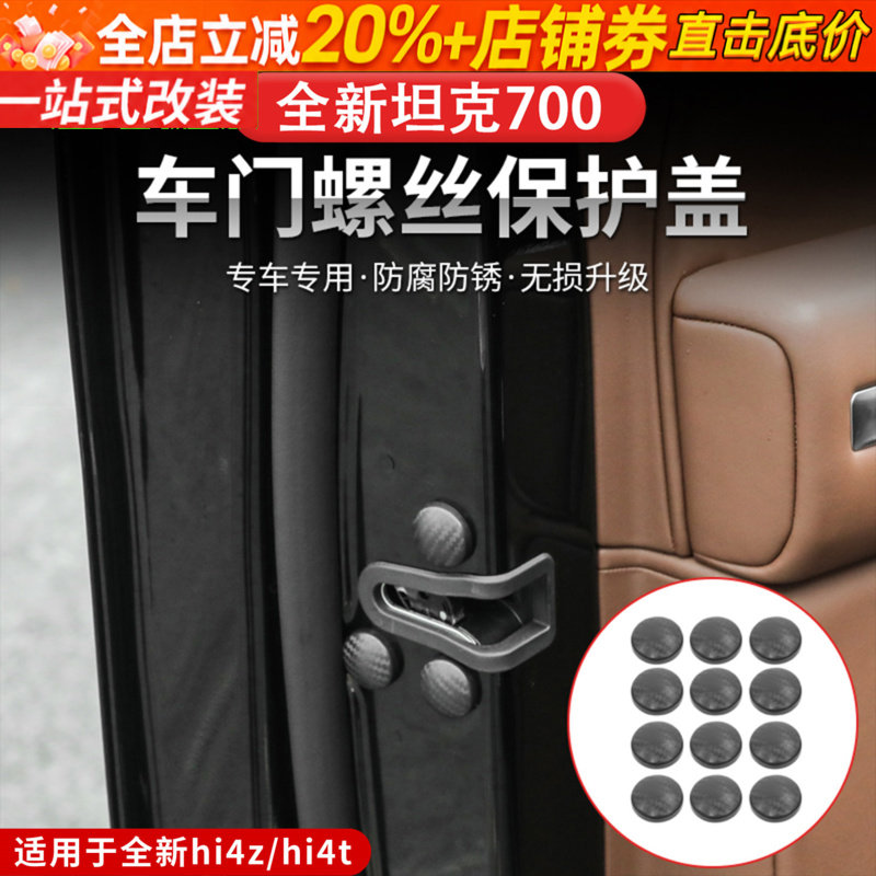 24-26款坦克700hi4zhi4t车门螺丝帽保护盖门锁扣汽车配件装饰用品