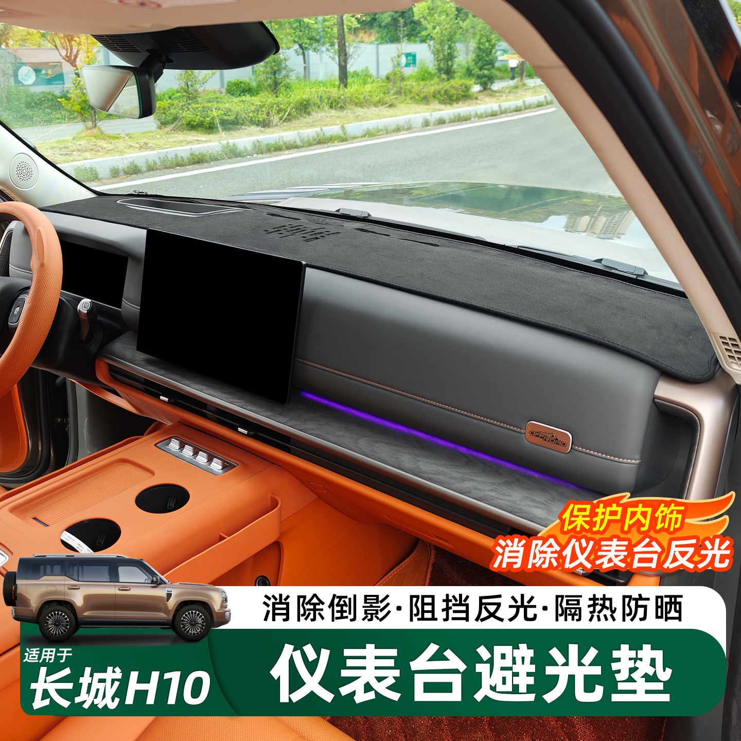 长城H10仪表台防晒避光垫