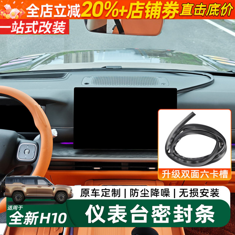 长城H10中控仪表台隔音密封条