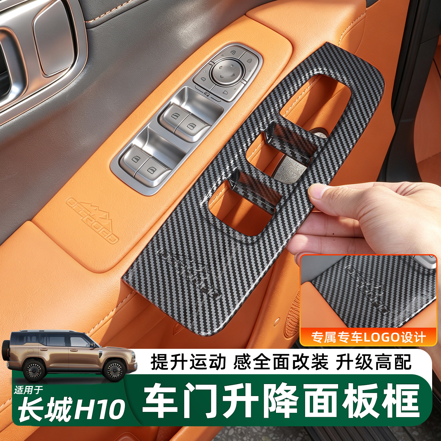 长城H10车窗玻璃升降面板装饰贴