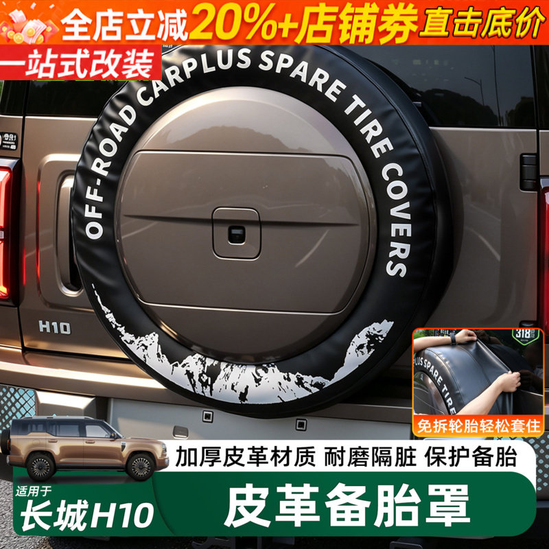 哈弗长城H10皮革款全包备胎罩