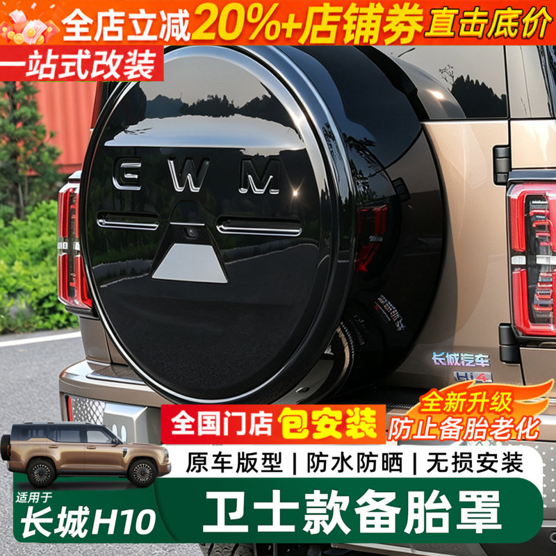 哈弗长城H10卫士款全包备胎罩