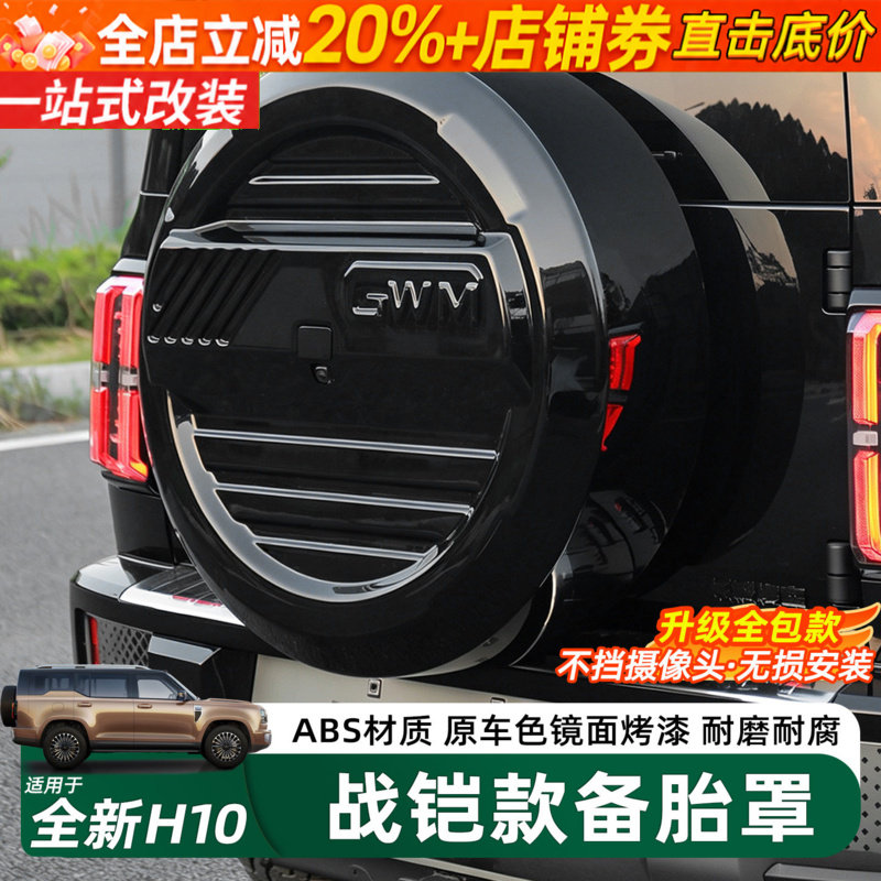 适用长城H10后备胎罩机甲全包备胎壳轮胎保护外观改装饰配件用品