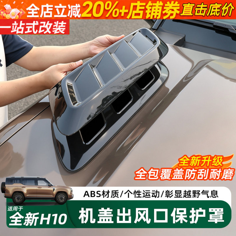 长城H10前机盖出风口保护罩