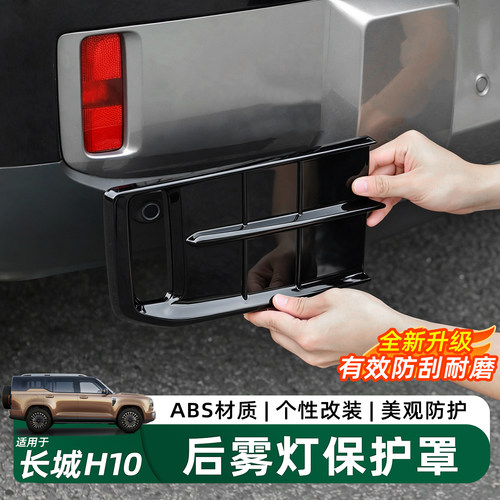 长城H10后雾灯保护罩ABS防刮配件