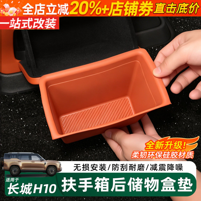 哈弗长城H10扶手箱硅胶后储物盒