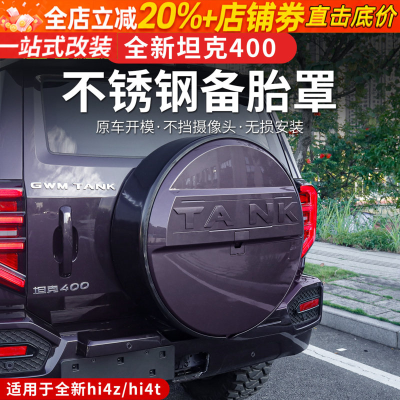 26款坦克400hi4z/hi4t备胎罩专用轮胎保护盖备胎套外观升级改装