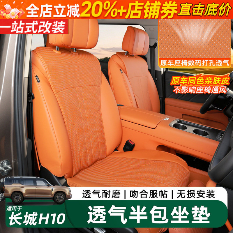 长城H10半包座垫内饰防护套