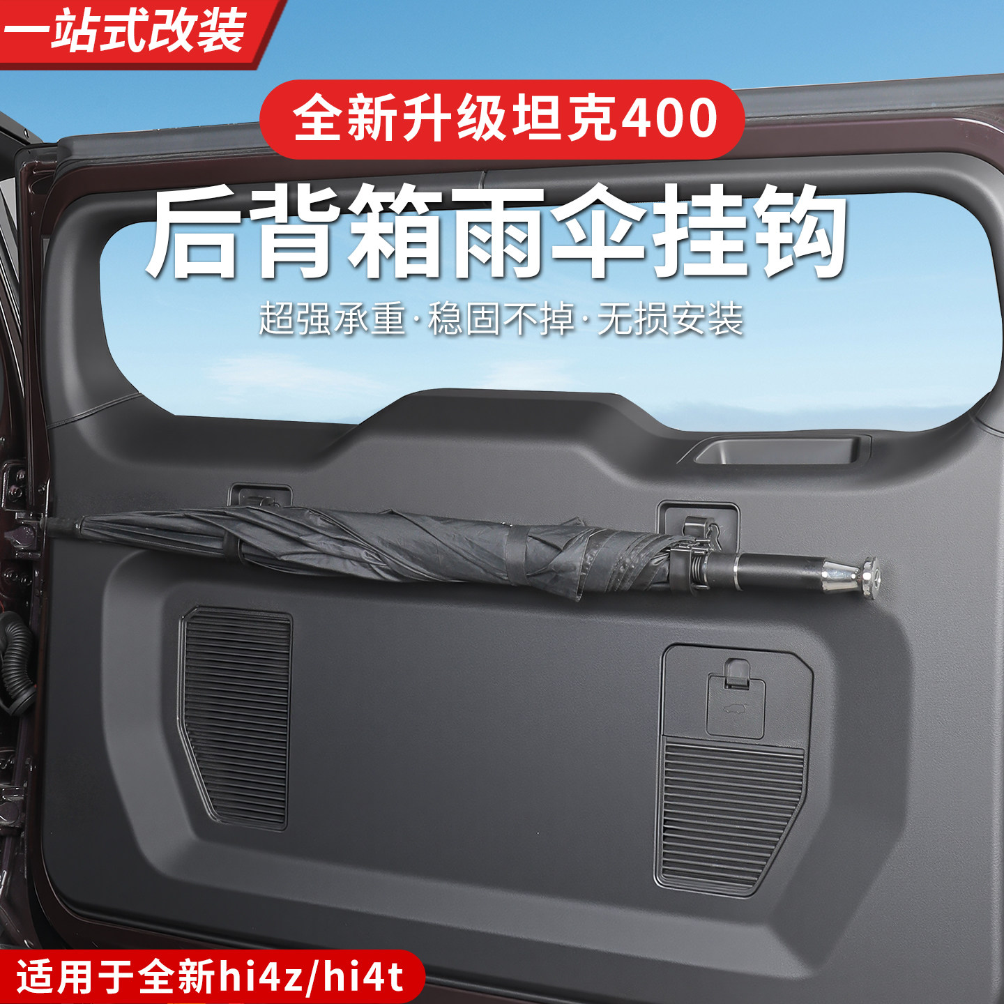 23-26款坦克400后备箱雨伞挂钩收纳驾车载挂物实用改装配件