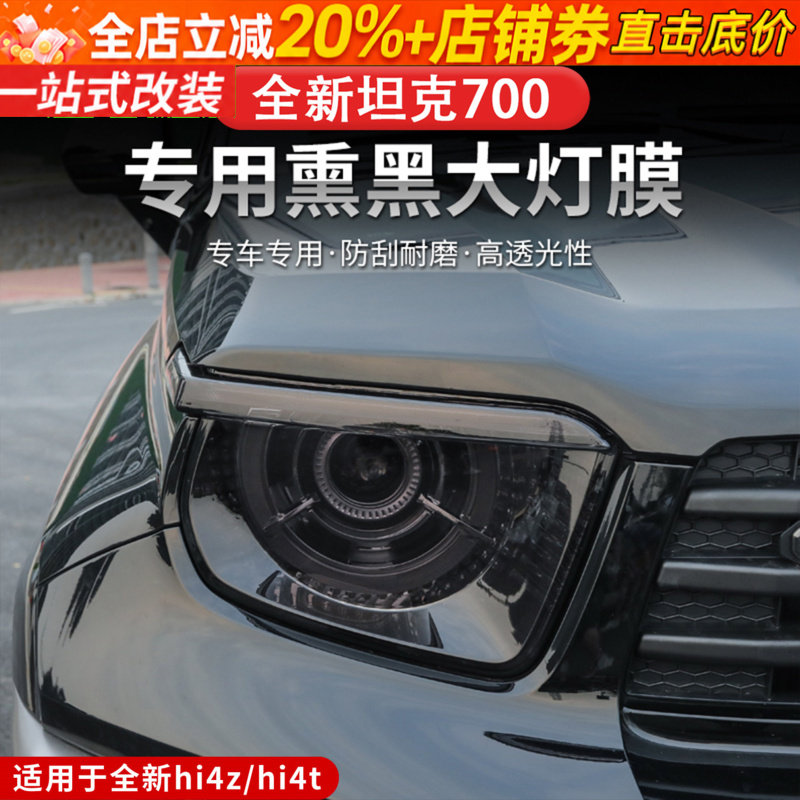 24-26款坦克700hi4z/hi4t熏黑大灯膜保护膜车尾灯黑武士改装专用