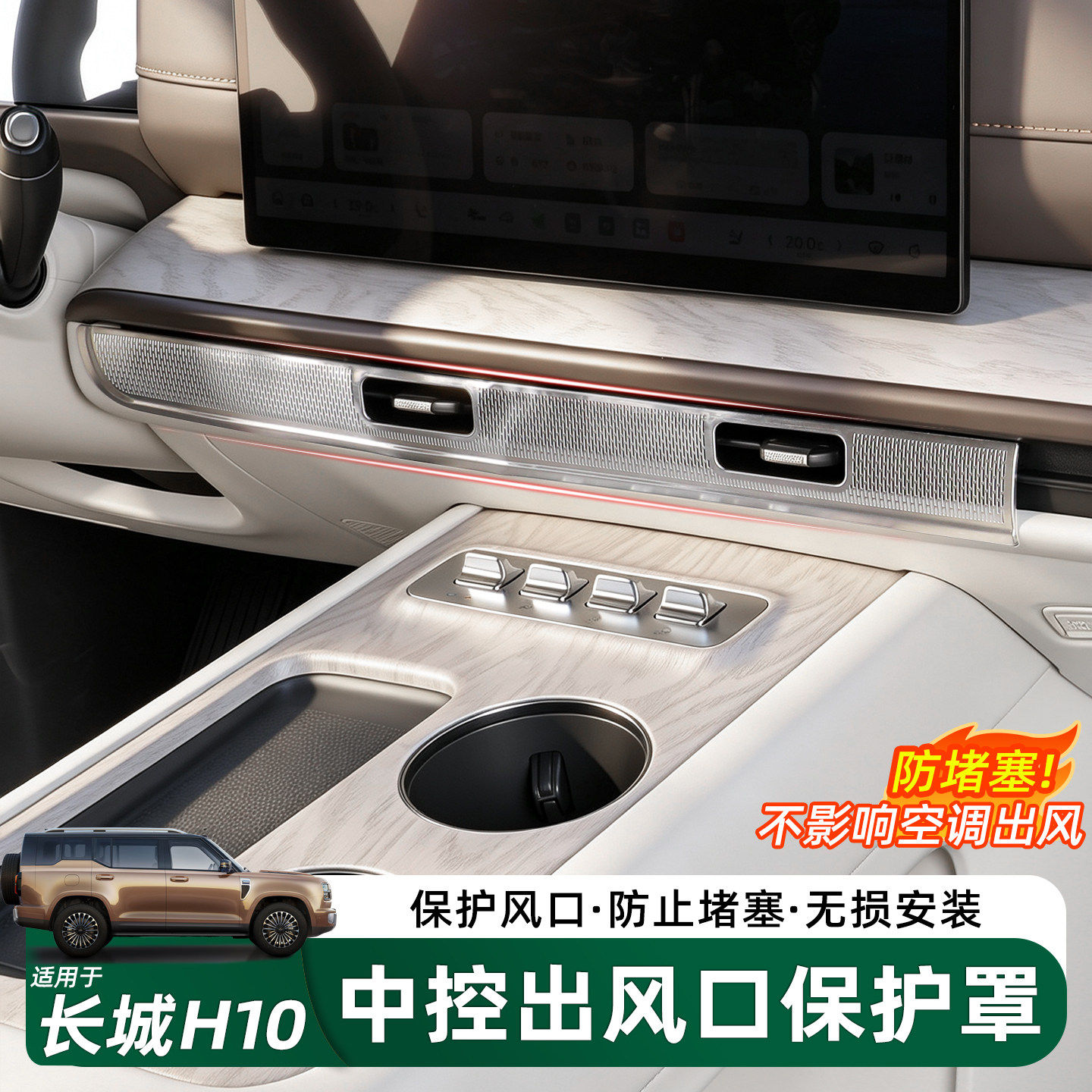 长城H10空调出风口保护罩无安装