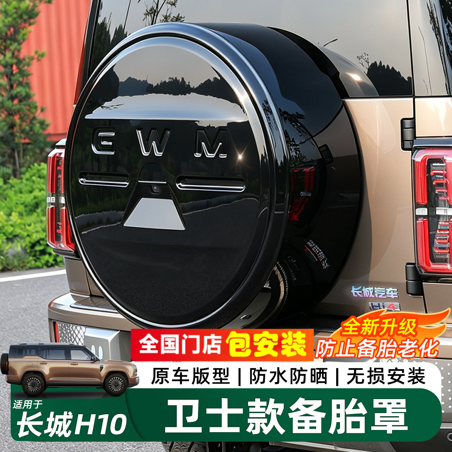 哈弗长城H10卫士款全包备胎罩