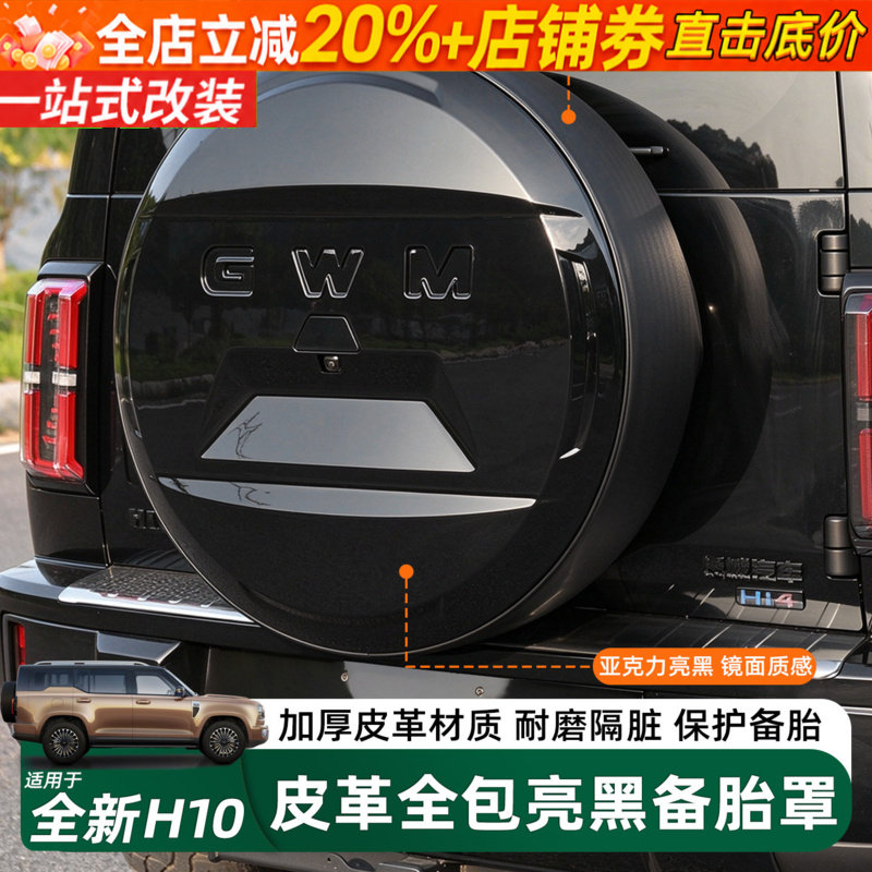 长城H10皮革升级款全包备胎罩