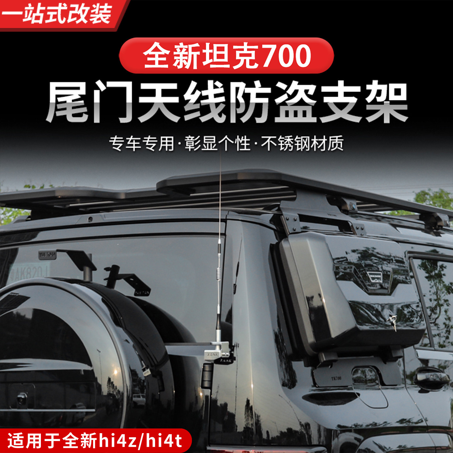 24-26款坦克700hi4z/hi4t天线支架底座车台尾门装饰天线外观升级