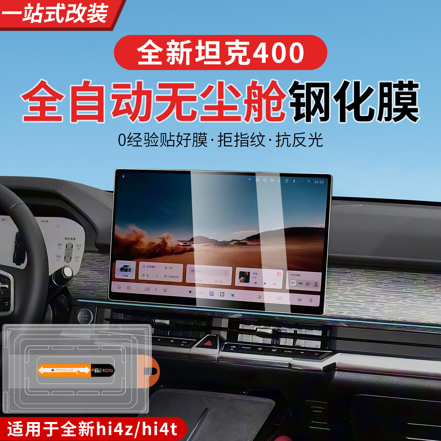 26款坦克400hi4z/hi4t全自动无尘仓钢化膜屏幕导航电视膜中控保护
