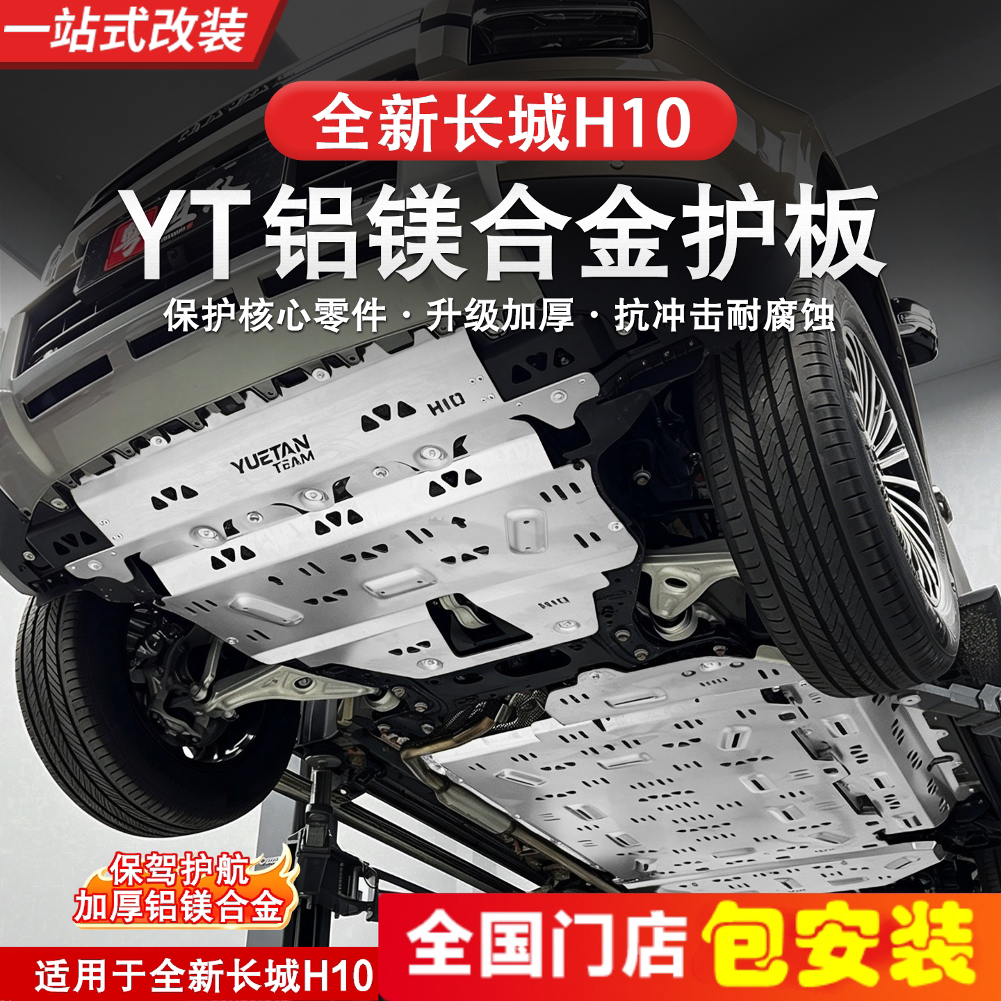 哈弗长城H10铝镁合金底盘护板