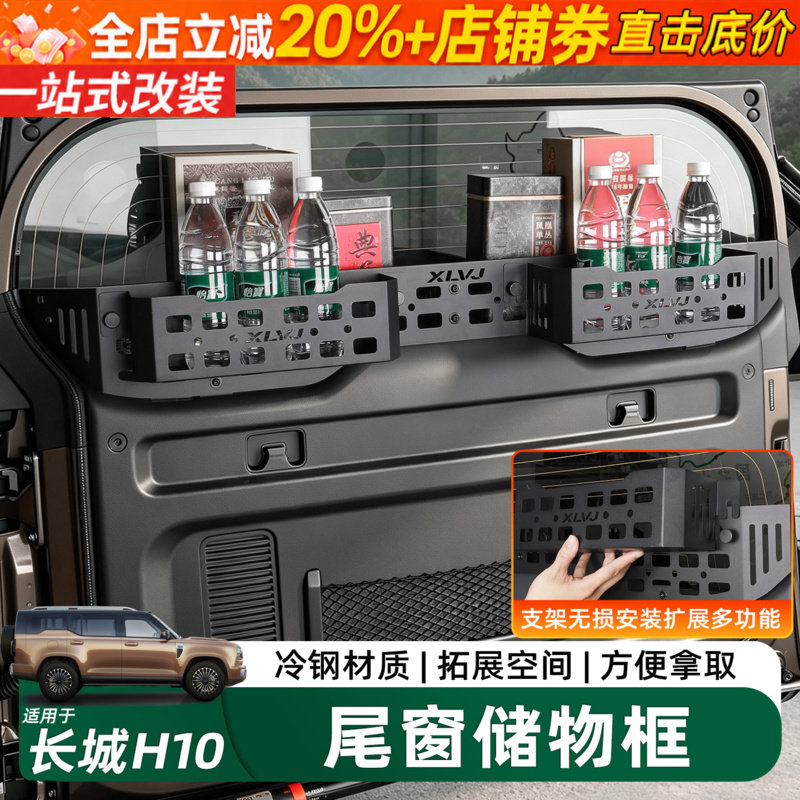 长城H10尾门置物框窗台围栏改装