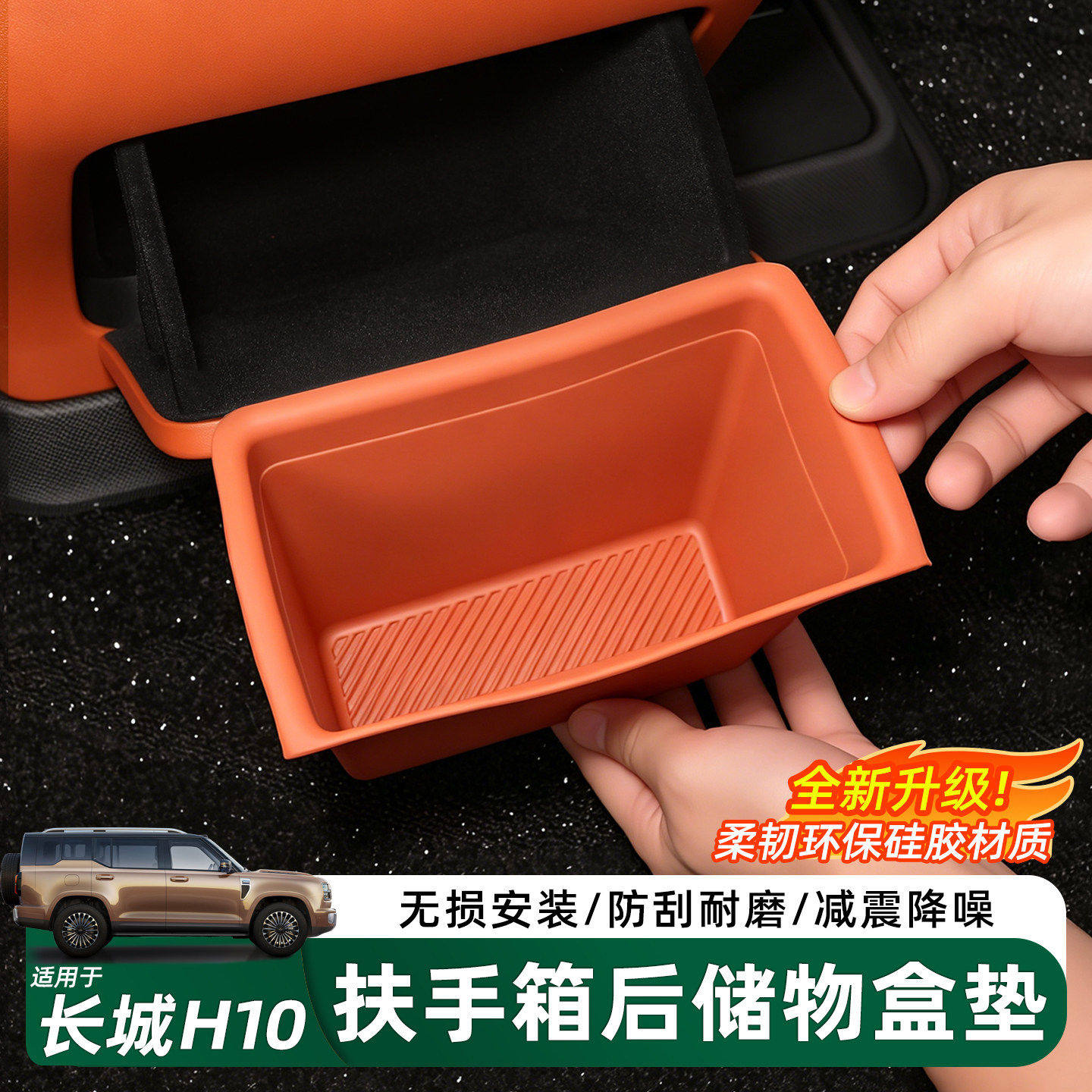 哈弗长城H10扶手箱硅胶后储物盒