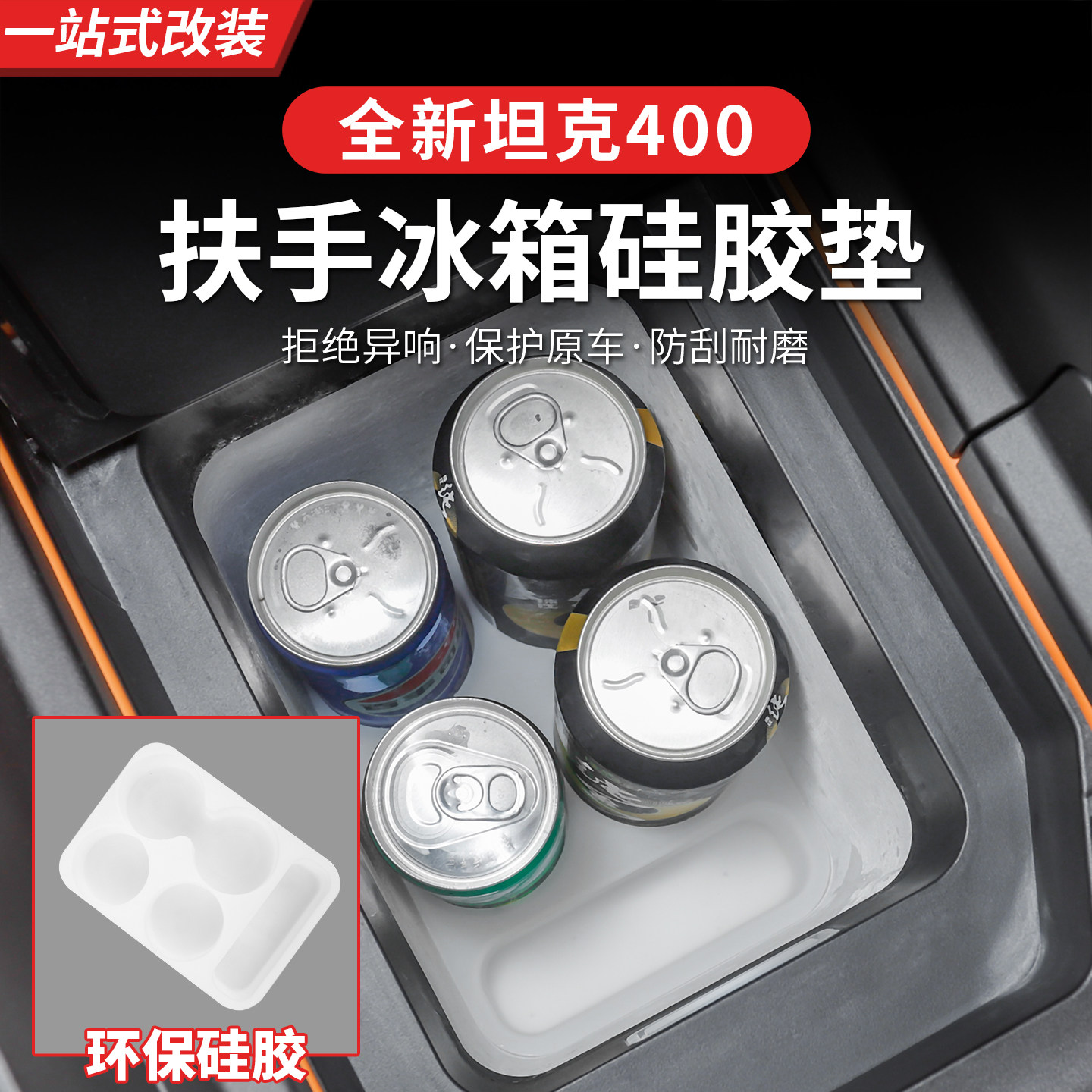 26款全新坦克400500700hi4z/hi4t冰箱硅胶垫水杯架专用内饰垫用品
