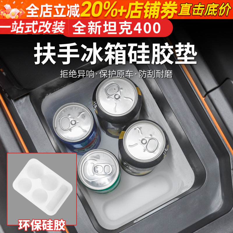 26款全新坦克400500700hi4z/hi4t冰箱硅胶垫水杯架专用内饰垫用品