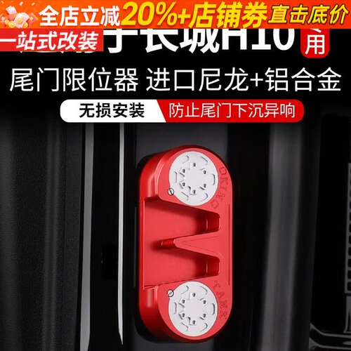 哈弗长城H10铝合金加强限位器