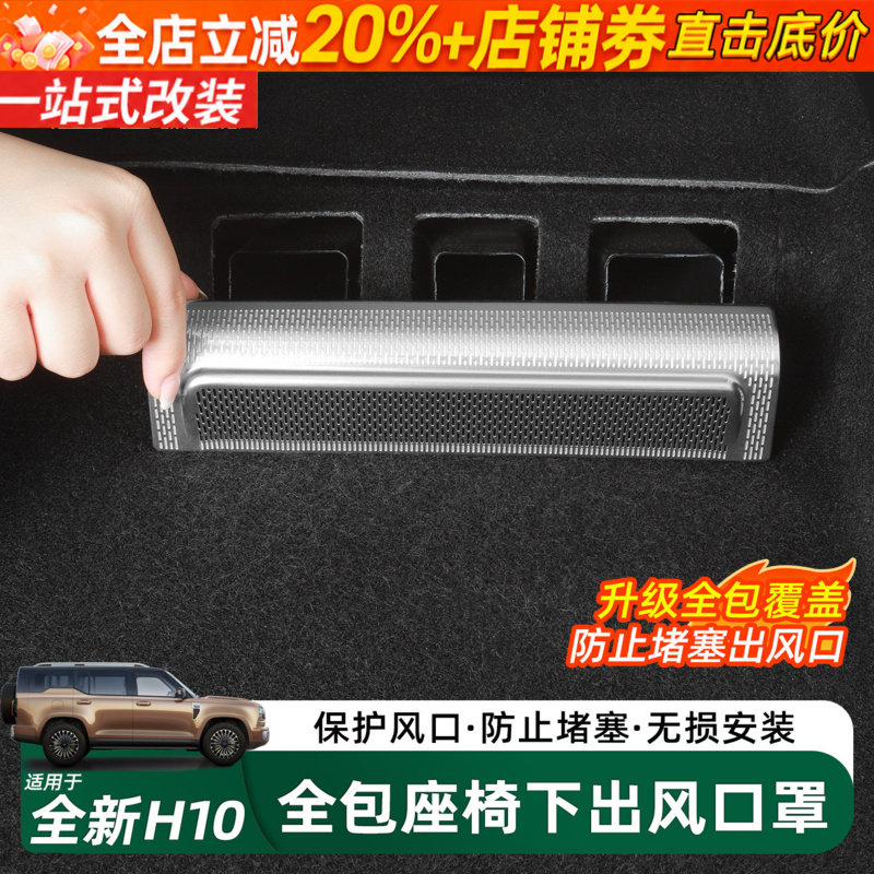 长城H10升级座椅下空调出风口罩